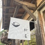 瓦そば 柳屋 長門湯本店 - 