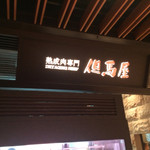 熟成肉専門 但馬屋 - 看板