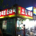 오향족발 - 外観