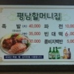 pyongnum grand mother house - メニュー