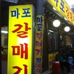 마포갈매기 - 看板