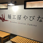 麺工房やびな - 