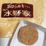 コロッケと…神戸 水野家 - 料理写真: