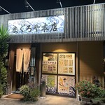 まぐろや 本店