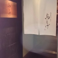 名古屋コーチン 鳥しげ - 