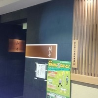 名古屋コーチン 鳥しげ - 