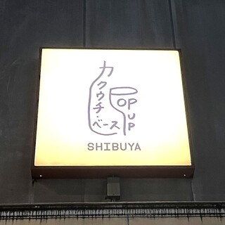 口コミ一覧 : 【閉店】カクウチ・ベース POP UP SHIBUYA （カクウチ