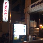 Gokou Stand Bar - 