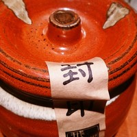 飛騨牛一頭家 馬喰一代 長良本家 - 封印された壺