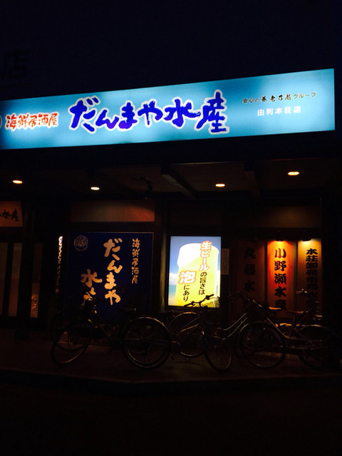 だんまや水産 由利本荘店 羽後本荘 居酒屋 食べログ だんまや水産 由利本荘店 羽後本荘 居酒屋 食べログ