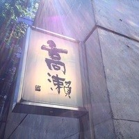 高瀬 - 