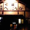 手打ちほうとうと発幸料理のお店 元祖へっころ谷