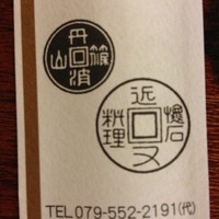 丹波篠山　近又 - 