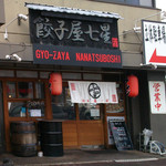 Gyouza Yana Natsu Boshi - 七星
