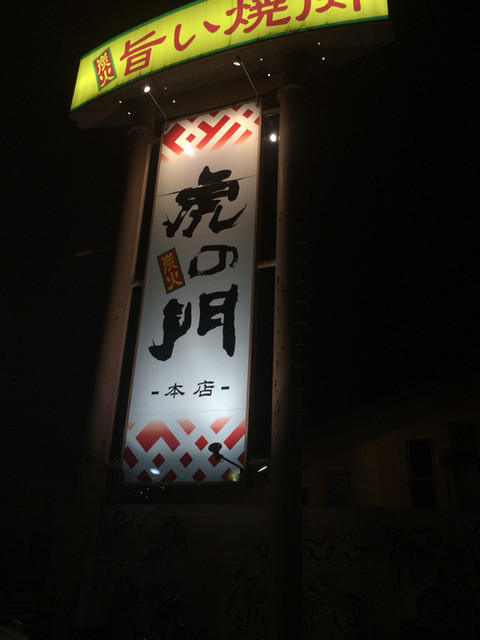 虎の門 本店 とらのもん 宇都宮 焼肉 ネット予約可 食べログ
