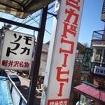 ミカドコーヒー - ２階から！