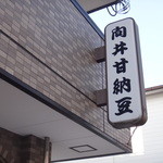 向井甘納豆 - 