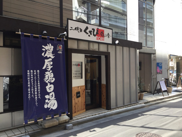 閉店 二代目くさび 鶏の章 青葉通一番町 ラーメン 食べログ