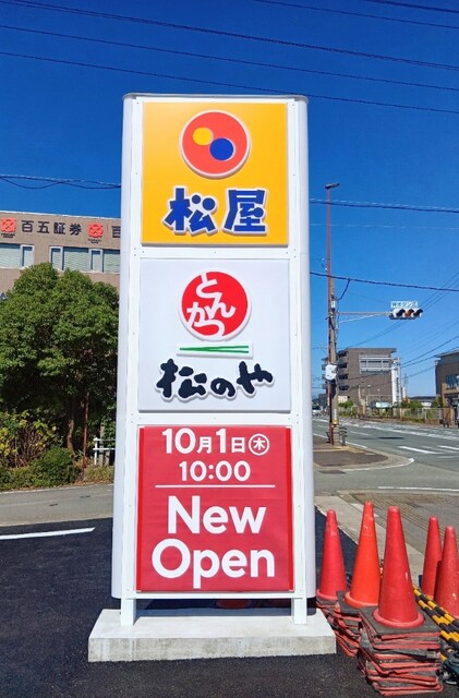 松屋 松阪鎌田町店 - 松阪/牛丼 | 食べログ