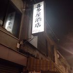 喜多屋酒店 - 