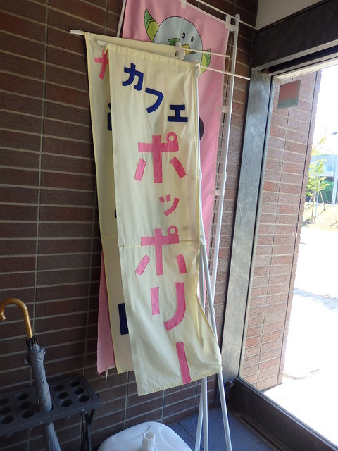 Cafe ポッポリー（カフェ ポッポリー） - 銭函（カフェ）の写真