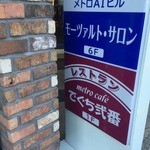metro cafe でぐち弐番 - 