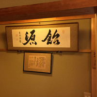 飴源 - 