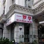 一罗华炭火烧肉  - 