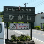 Kohi Ando Guriru Higashi - 看板