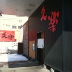 北海道らーめん奥原流 久楽 - 店舗外観