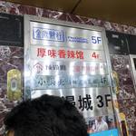 厚味香辣馆 静安寺店 - 