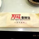 厚味香辣馆 静安寺店 - 