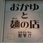 謝朋殿 粥餐庁 - 粥餐庁はセントレアの４F・ちょうちん横丁側にあり、お腹に優しいお粥を朝早くから提供しています