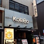 炭火焼肉・韓国料理 KollaBo - 