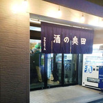 酒の奥田 - お店