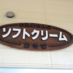 まきば館売店 - 