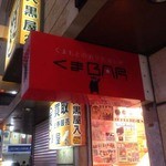 くまBAR  - 通のの入口
