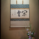 御菓子司 中村軒 - 床の間