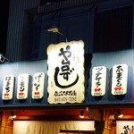 寿司居酒屋 や台ずし - 