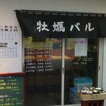 牡蠣バル - 店構え