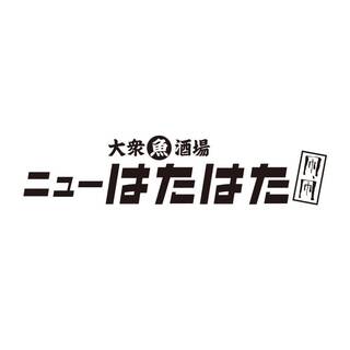 ニューはたはた_0