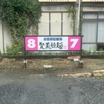 賢蔵辣麺 - 