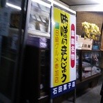 石田屋菓子店 - 