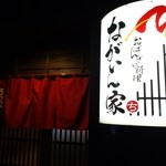 ながいん家 - 2014年9月