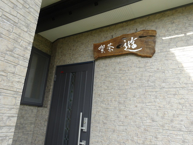 喫茶 遊（キッサ ユウ） - 浜吉田（喫茶店）の写真