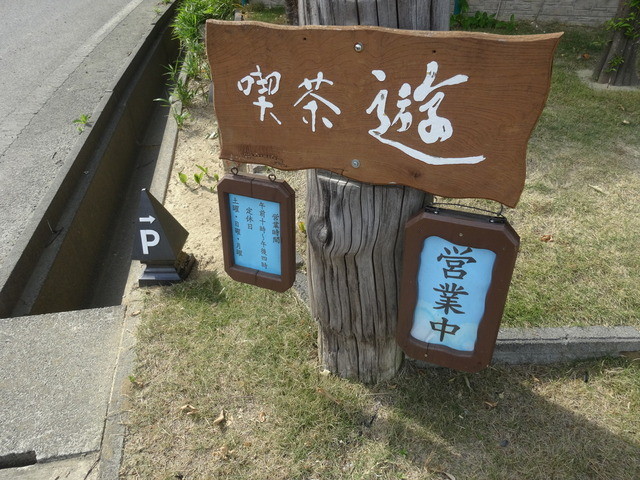 喫茶 遊（キッサ ユウ） - 浜吉田（喫茶店）の写真