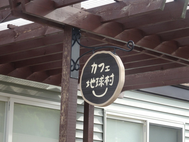 カフェ地球村 坂元 | 山元町の穴場カフェ・喫茶店
