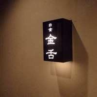 金舌 白金 - 