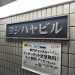 MARE - MAREが入っている「ヨシハヤビル」の看板です。店舗は2階にございます。