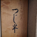 日本橋海鮮丼 つじ半 日本橋本店 - 